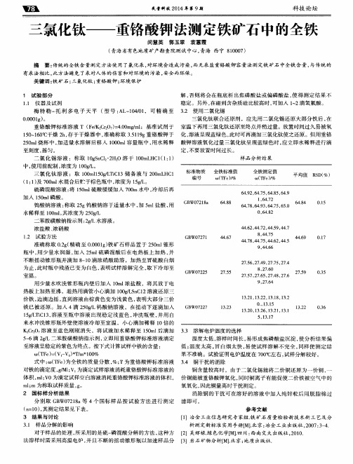 三氯化钛——重铬酸钾法测定铁矿石中的全铁