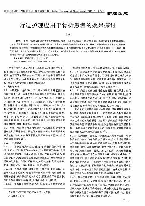 舒适护理应用于骨折患者的效果探讨