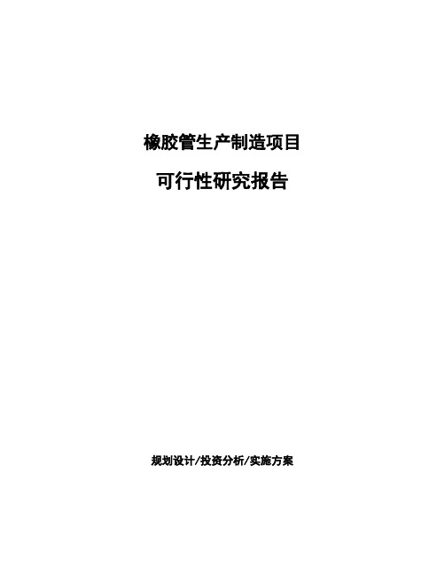 橡胶管生产制造项目可行性研究报告