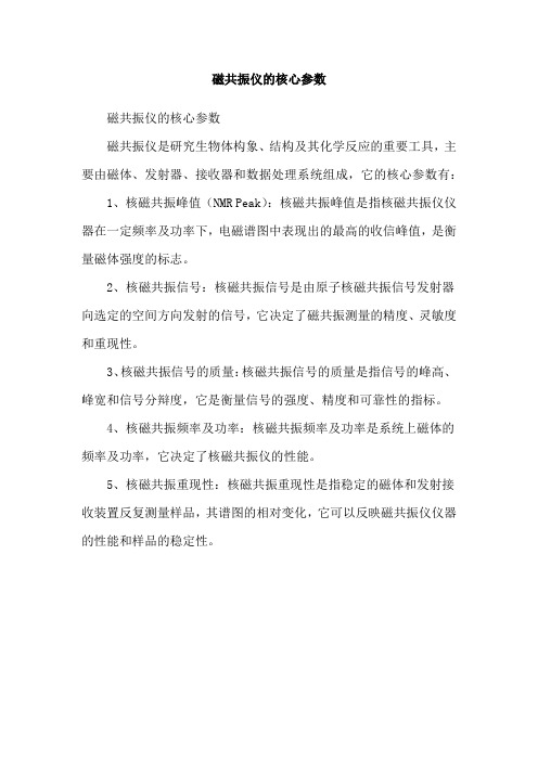 磁共振仪的核心参数