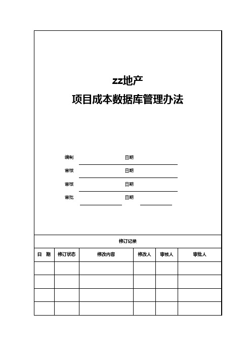 房地产公司项目成本数据库管理办法模版