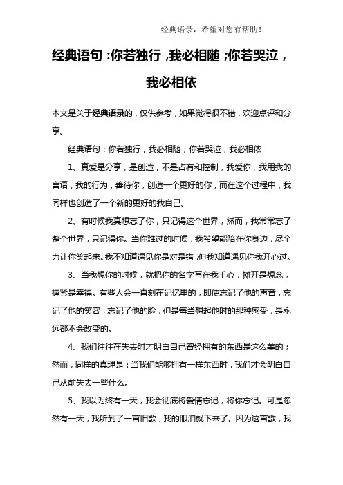 经典语句：你若独行,我必相随;你若哭泣,我必相依