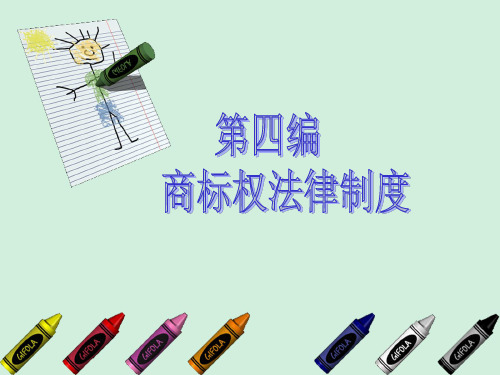 商标权法律制度.ppt