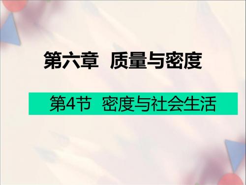 初中物理《密度与社会生活》(共34张)ppt9