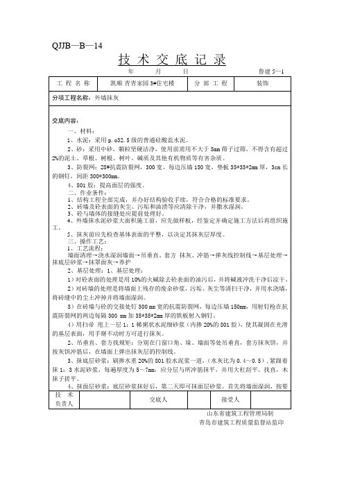 内外墙抹灰技术交底