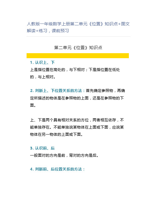 人教版一年级数学上册第二单元《位置》知识点+图文解读+练习课前预习