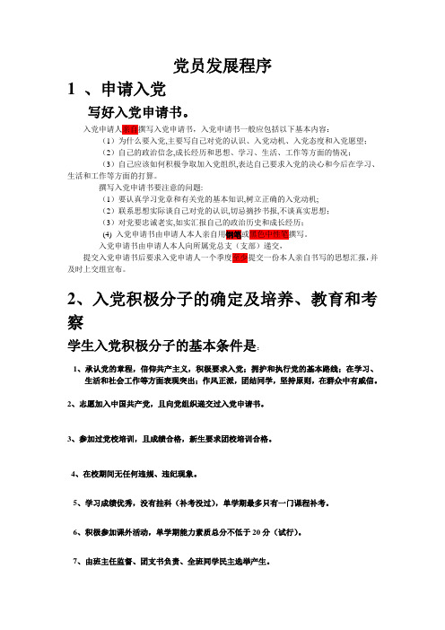 党员发展程序