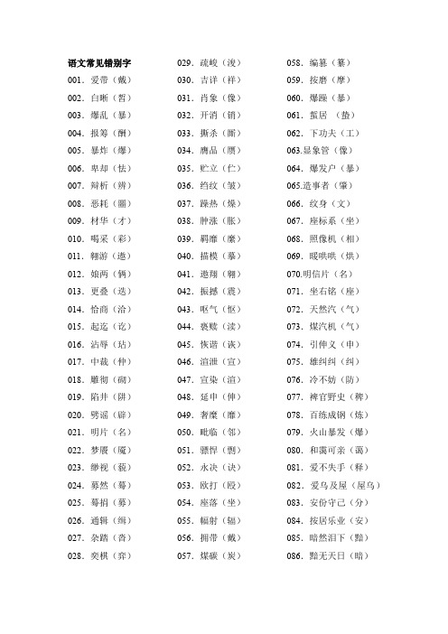 语文常见错别字1-357