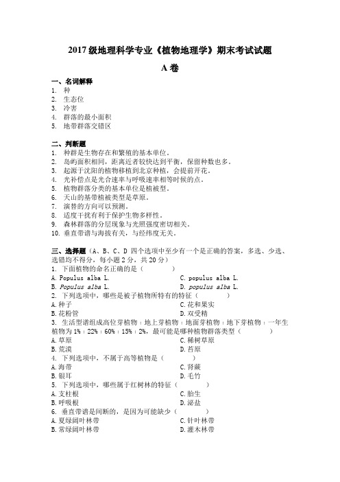 西南大学 2018级 植物地理学 期末考试模拟试题(含答案)