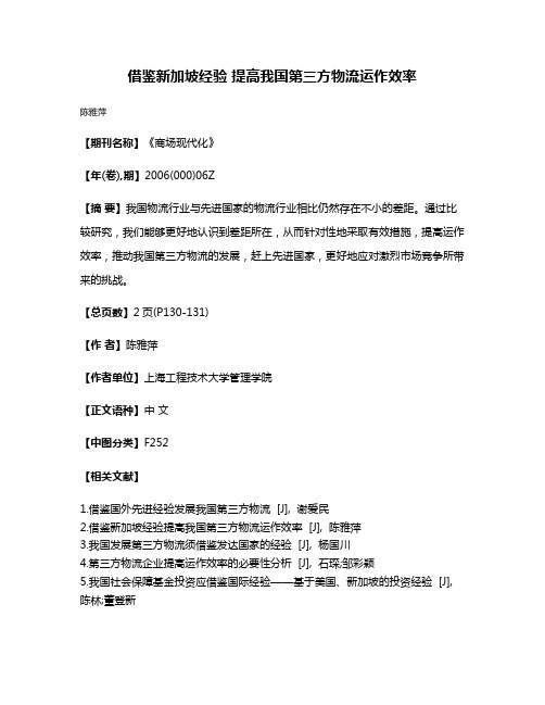 借鉴新加坡经验 提高我国第三方物流运作效率