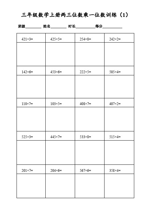 小学三年级数学上册两三位数乘一位数列竖式计算(400道共20页表格打印)