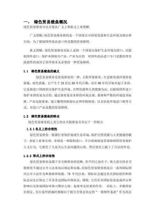 绿色壁垒对我国农产品出口的影响及对策