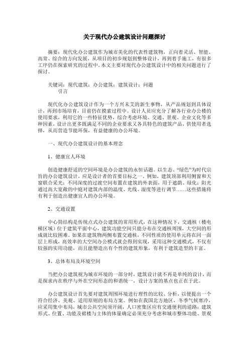 关于现代办公建筑设计问题探讨