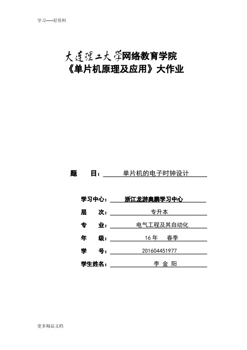 大工17春《单片机原理及应用》大作业题目及答案汇编