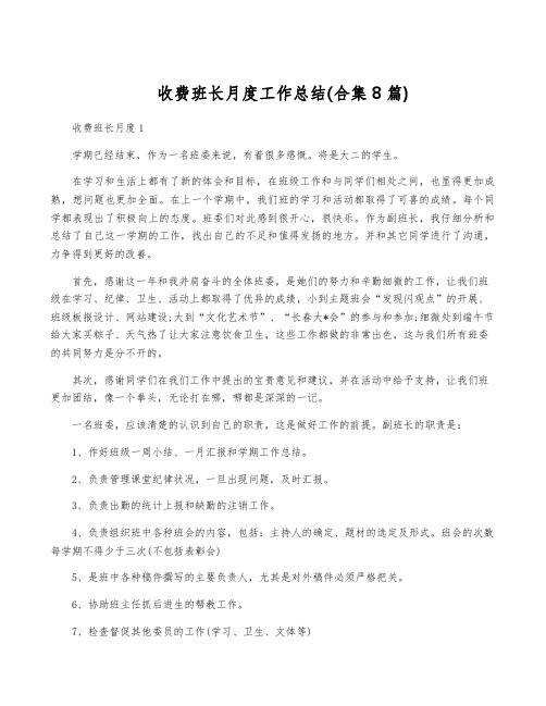 收费班长月度工作总结(合集8篇)