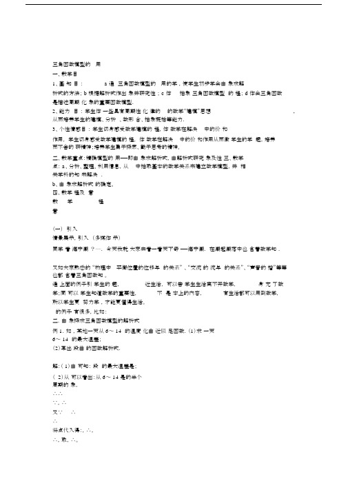 人教A版高中数学必修4第一章三角函数1.6三角函数模型的简单应用教案.docx