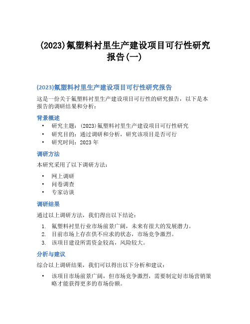 (2023)氟塑料衬里生产建设项目可行性研究报告(一)