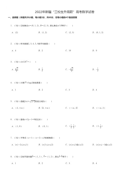 中职数学 2022年新疆“三校生升高职”高考数学试卷