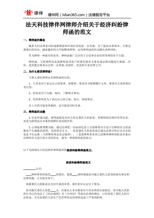 法天科技律伴网律师介绍关于经济纠纷律师函的范文