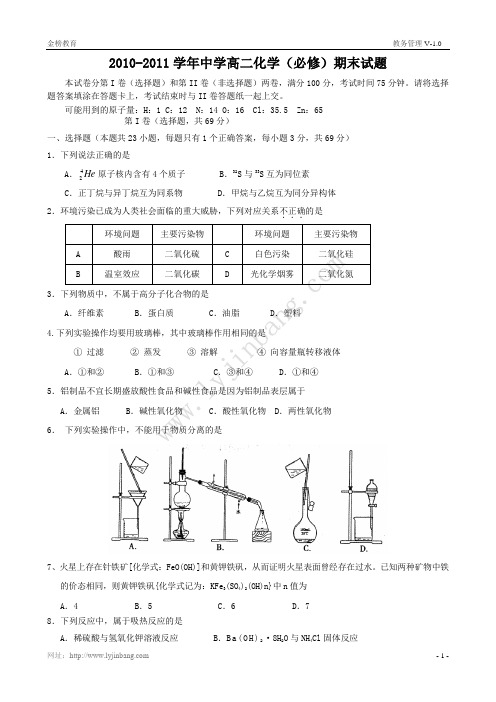 2010-2011学年中学高二化学(必修)期末试题