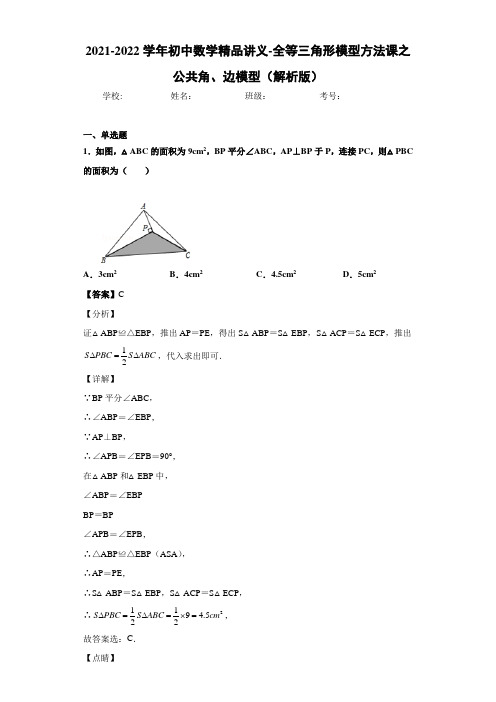 2021-2022学年初中数学精品讲义-全等三角形模型方法课之公共角、边模型(教师版)