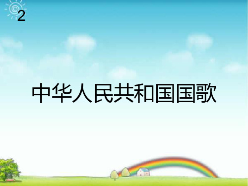 新人教版一年级音乐：中华人民共和国国歌(五线谱).ppt