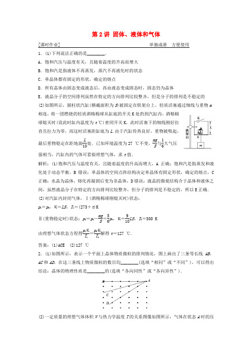 2019届高考物理一轮复习 第十三章 热学 第2讲 固体、液体和气体作业 新人教版