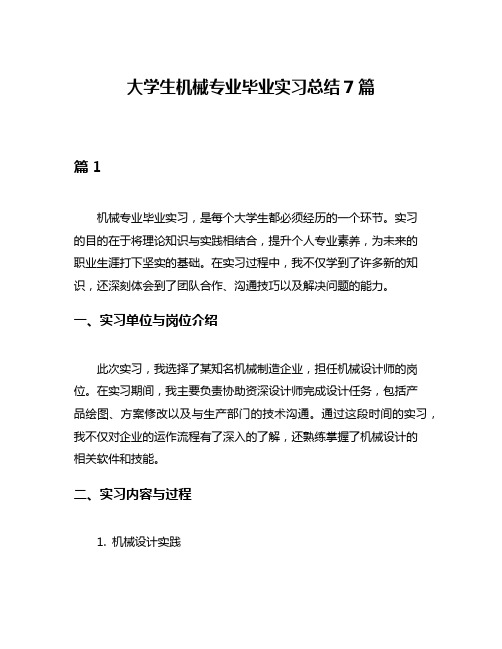 大学生机械专业毕业实习总结7篇