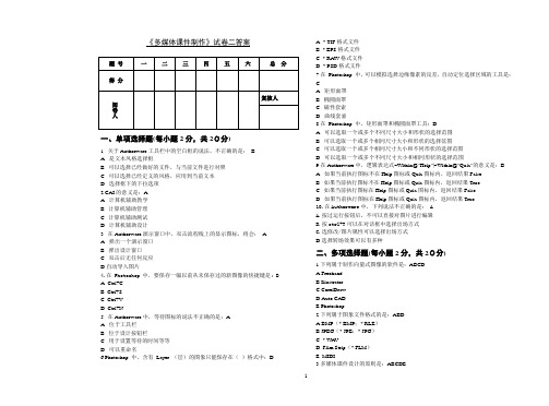 《多媒体课件制作》试卷二答案