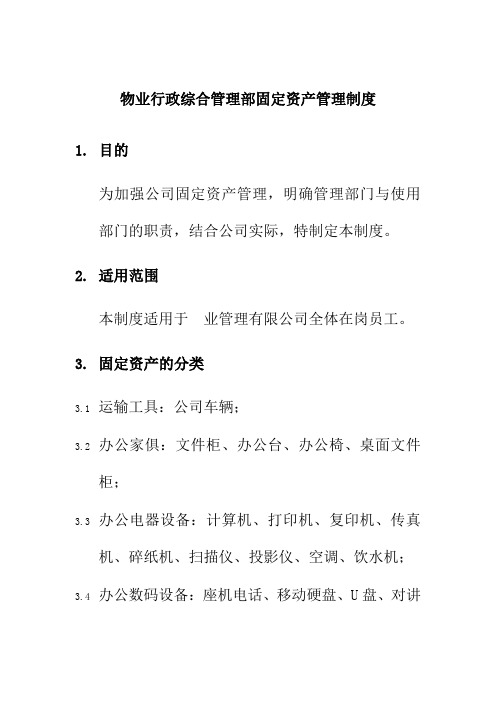 物业行政综合管理部固定资产管理制度