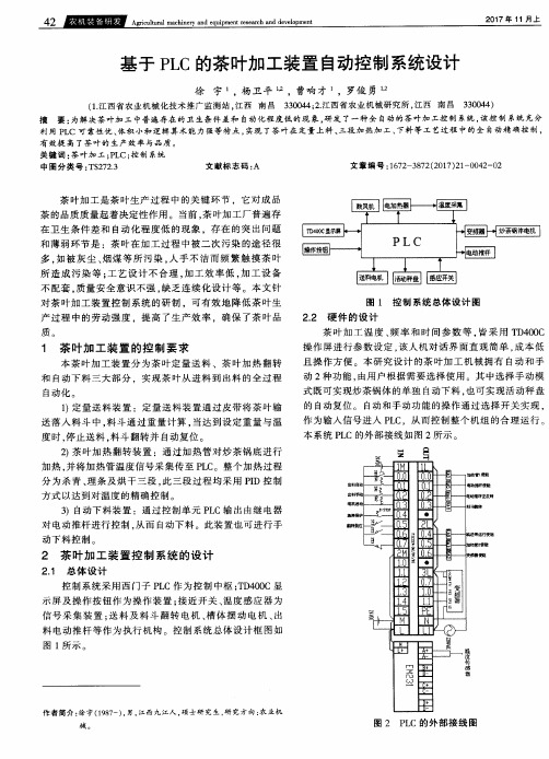 基于PLC的茶叶加工装置自动控制系统设计