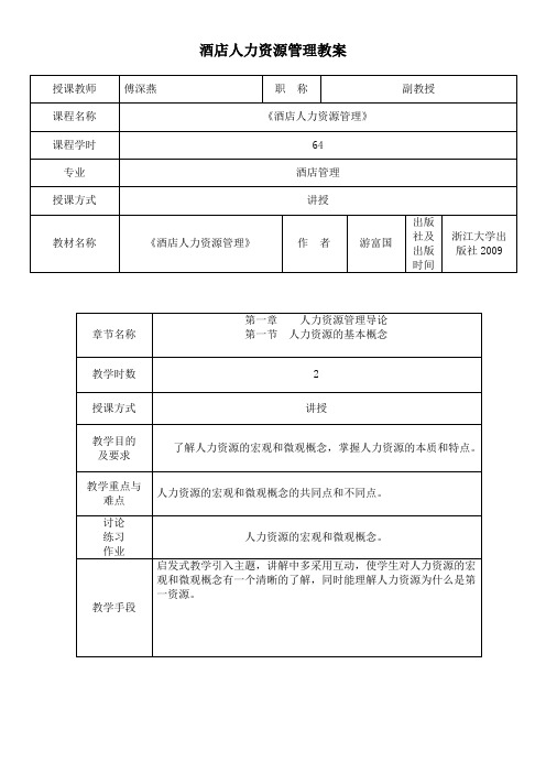 (完整版)《酒店人力资源管理》教案