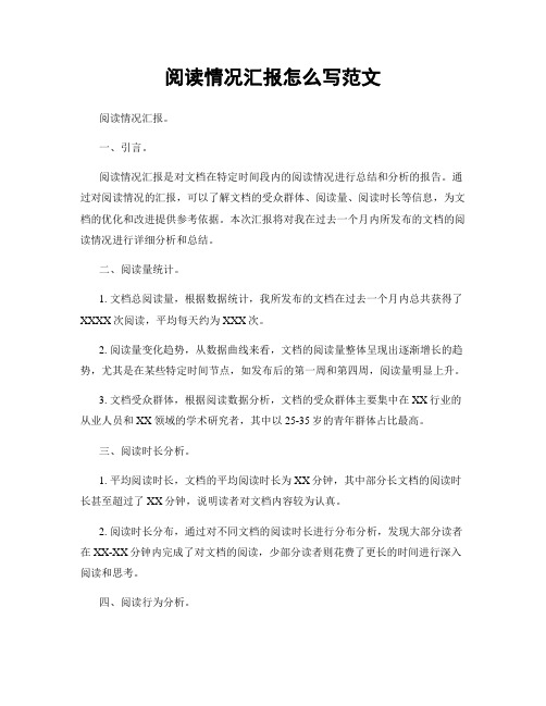 阅读情况汇报怎么写范文