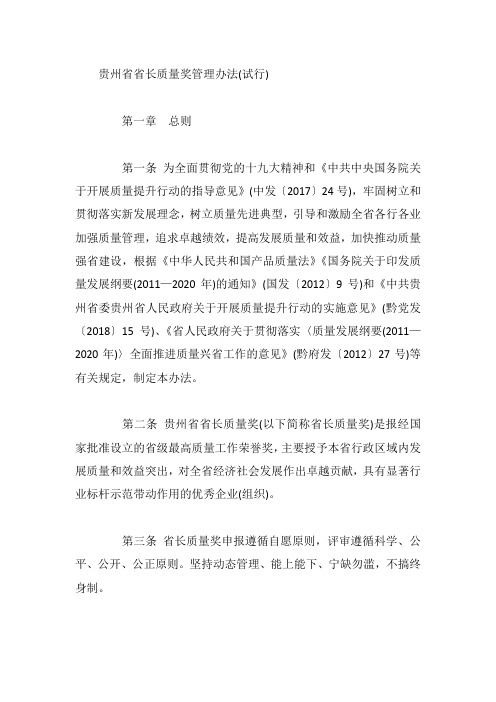 贵州省省长质量奖管理办法(试行)