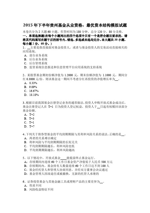 2015年下半年贵州基金从业资格：最优资本结构模拟试题