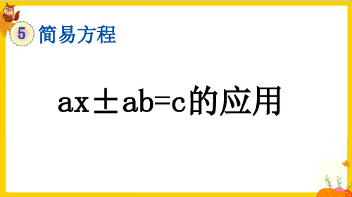 人教版五年级数学上册第五单元第13课时《用形如a(x±b)=c 的方程解决问题》教学课件