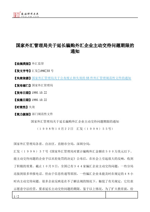 国家外汇管理局关于延长骗购外汇企业主动交待问题期限的通知