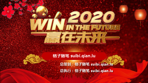 2020年鼠年年终总结、活动策划、年会策划方案模板 (3)