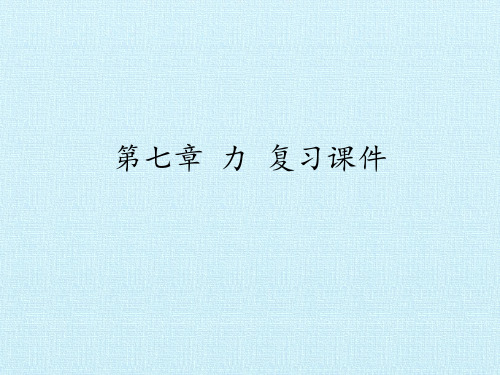 教科版初中初二八年级下册物理：第七章 力 复习课件(1)