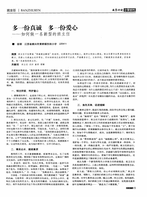 多一份真诚 多一份爱心——如何做一名新型的班主任