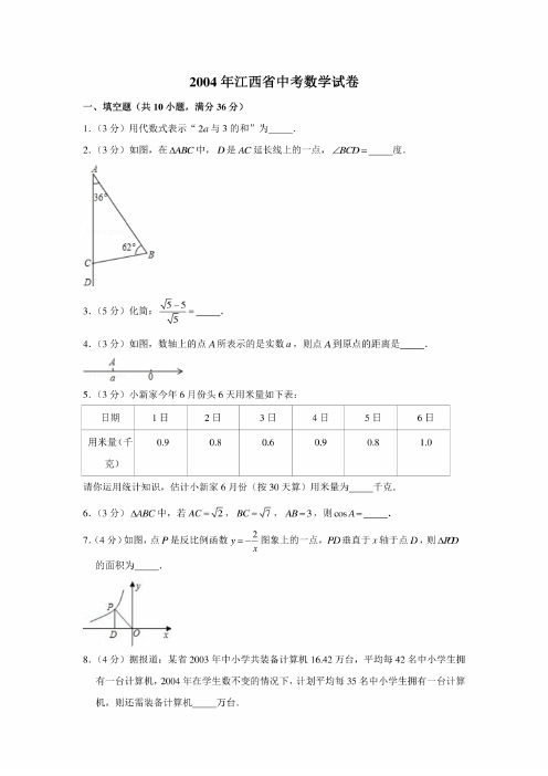 2004年江西省中考数学试卷