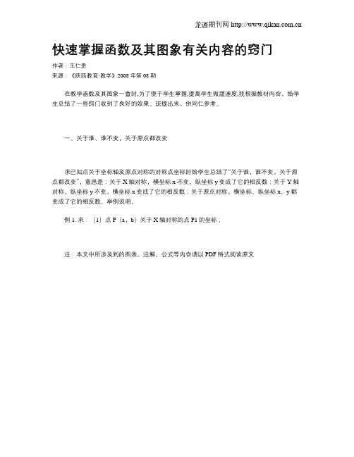 快速掌握函数及其图象有关内容的窍门