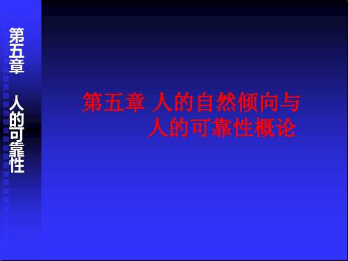 第5章 人的自然倾向与人的可靠性概论=安全人机工程学=重庆大学