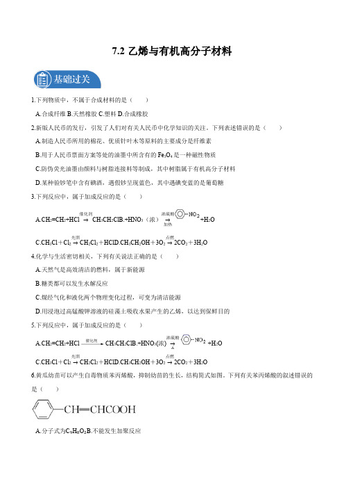 乙烯与有机高分子材料 专题训练  高中化学新人教版必修第二册(2022年)