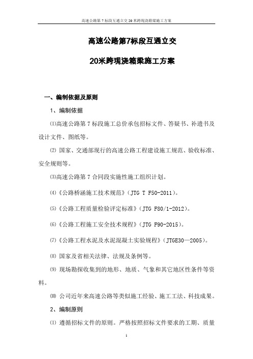 高速公路第7标段互通立交20米跨现浇箱梁施工方案