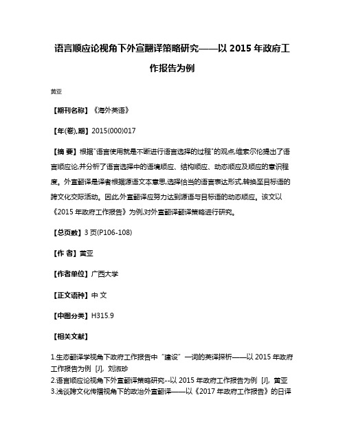 语言顺应论视角下外宣翻译策略研究——以2015年政府工作报告为例