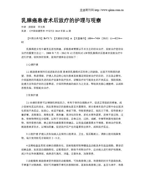 乳腺癌患者术后放疗的护理与观察