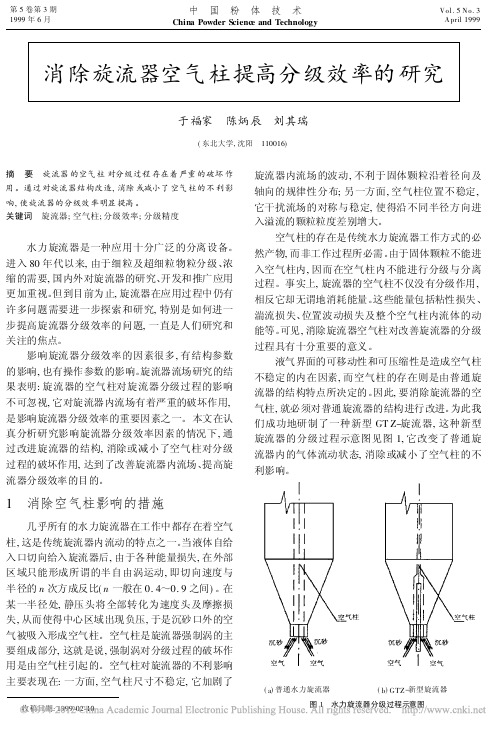消除旋流器空气柱提高分级效率的研究