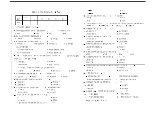 软件工程期末试卷(A卷)