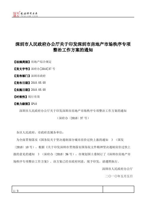 深圳市人民政府办公厅关于印发深圳市房地产市场秩序专项整治工作